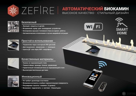 Автоматический биокамин ZeFire M 2200 с ДУ по цене 535 200 руб.